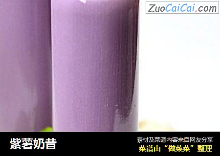 紫薯奶昔juju菊娜版