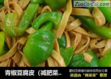 青椒豆腐皮（减肥菜谱）