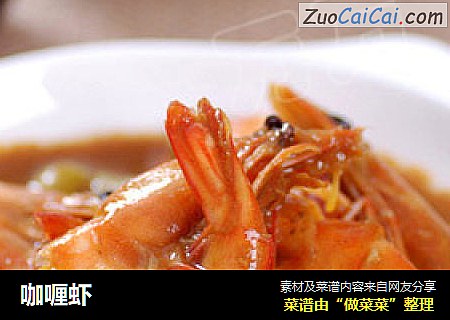 咖喱虾