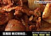 简易版 韩式烤辣白菜五花肉的做法