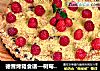 德普烤箱食谱—树莓坚果派的做法