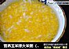 营养玉米糁大米粥（玉米碴子大米粥）的做法