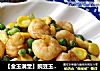 【金玉满堂】豌豆玉米炒虾仁的做法