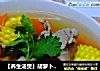 【养生汤煲】胡萝卜玉米排骨汤的做法