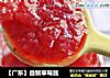 【广东】自制草莓酱的做法