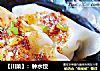 【川菜】：钟水饺的做法
