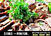 【川菜】—不辣川菜之二—改良版四川熏肉的做法