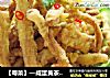 【粤菜】—咸蛋黄茶树菇的做法