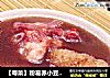 【粤菜】粉葛赤小豆猪骨汤的做法