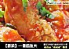 【浙菜】—番茄鱼片的做法