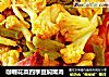 咖喱花菜四季豆焖熏肉的做法