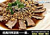 经典川味凉菜——姜汁肚片的做法