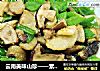 云南美味山珍——素炒白牛肝菌的做法