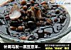 补肾乌发—黑豆薏米百合汤的做法