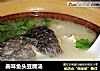 美味鱼头豆腐汤的做法