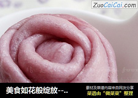 美食如花般綻放-----紫薯玫瑰饅頭封面圖