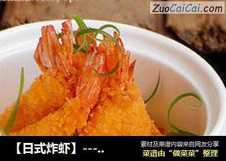 【日式炸虾】---大小朋友通吃的美味