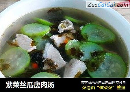 紫菜丝瓜瘦肉汤