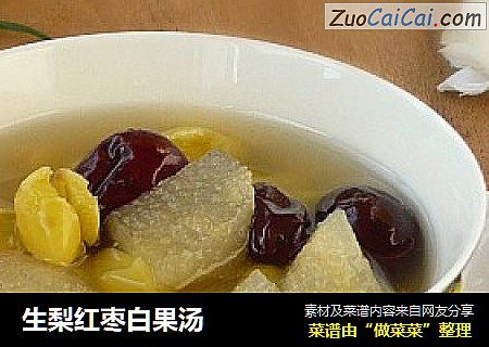 生梨红枣白果汤