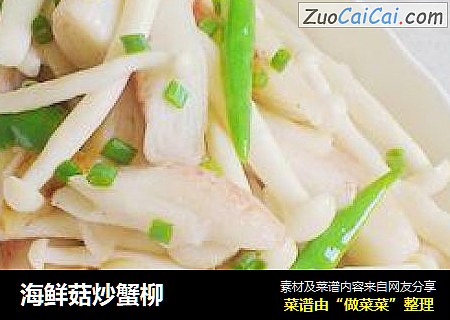 海鲜菇炒蟹柳