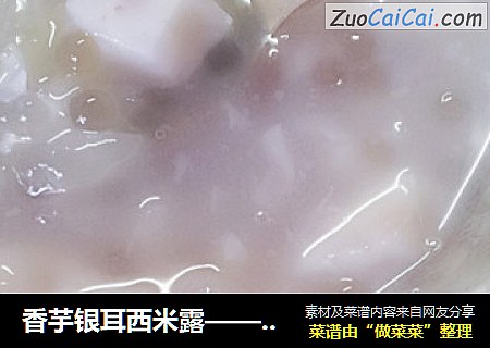 香芋銀耳西米露——暖暖的 狠貼心封面圖