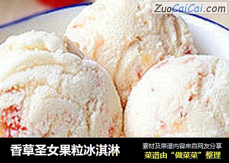 香草聖女果粒冰淇淋封面圖
