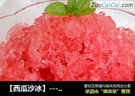 【西瓜沙冰】--- 酷暑里必不可少的冰品