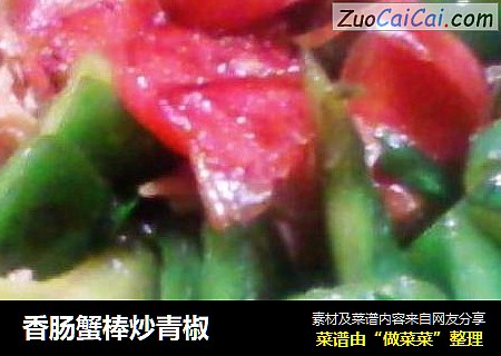 香腸蟹棒炒青椒封面圖