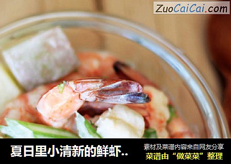 夏日里小清新的鲜虾吃法——柠香鲜虾杂菜沙拉