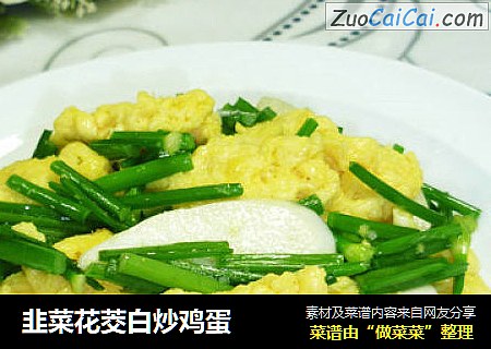 韭菜花茭白炒鸡蛋
