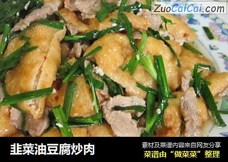 韭菜油豆腐炒肉