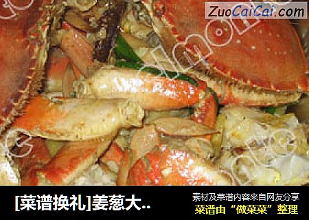 [菜譜換禮]姜蔥大肉蟹封面圖