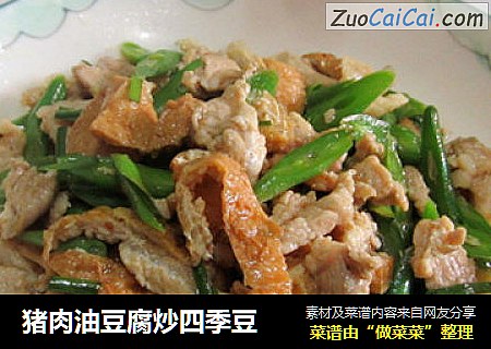 猪肉油豆腐炒四季豆