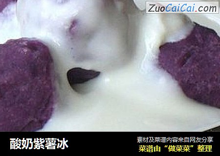 酸奶紫薯冰