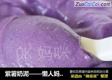 紫薯奶泥——懶人媽咪輔食封面圖