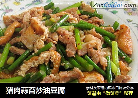 猪肉蒜苔炒油豆腐