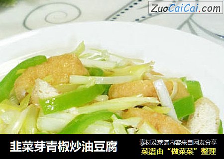 韭菜芽青椒炒油豆腐封面圖