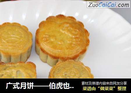 广式月饼——伯虎也吃自制月饼，这是真的！