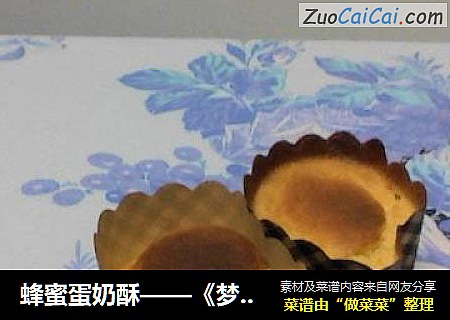 蜂蜜蛋奶酥——《梦色蛋糕师》天王寺麻里的练习糕点