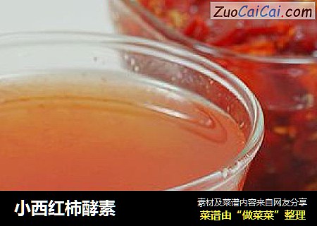 小西红柿酵素