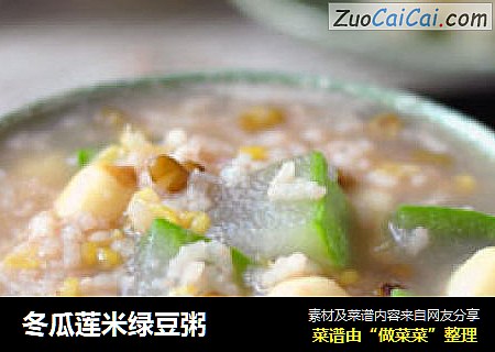冬瓜莲米绿豆粥