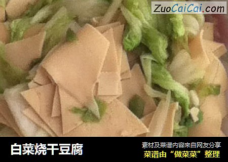 白菜燒幹豆腐封面圖