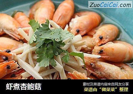 虾煮杏鲍菇