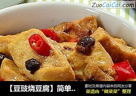 【豆豉燒豆腐】簡單美味的素食下飯菜封面圖