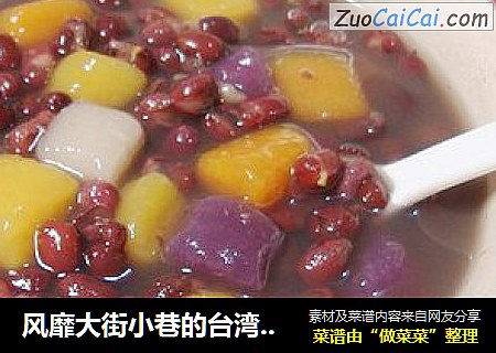 风靡大街小巷的台湾小吃-------【红豆芋圆】