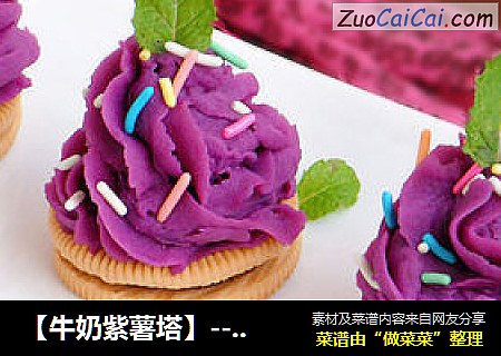 【牛奶紫薯塔】--- 香滑細膩的美味封面圖