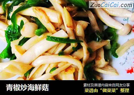 青椒炒海鲜菇