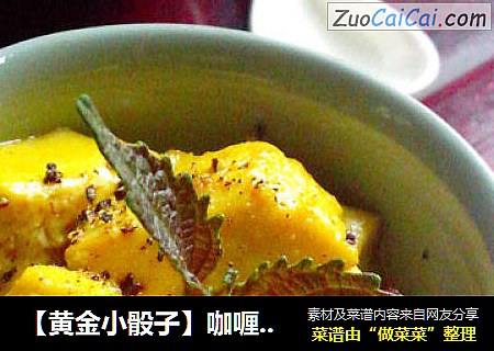 【黃金小骰子】咖喱豆腐粒封面圖