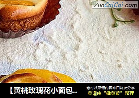 【黄桃玫瑰花小面包】用口味清新的金色水果做出外型高贵的面包