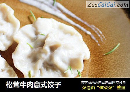松茸牛肉意式饺子